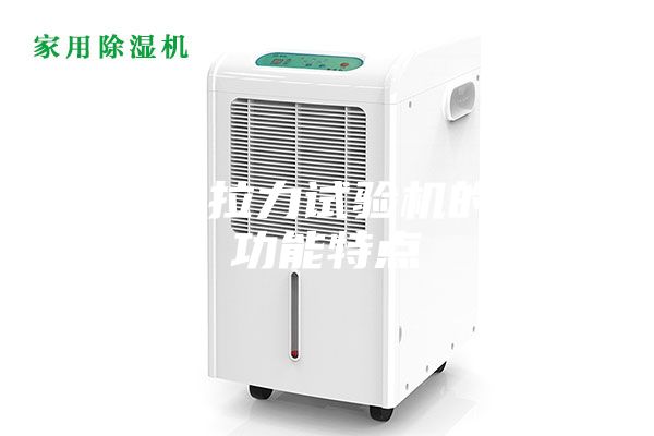 高低温拉力试验机的产品功能特点