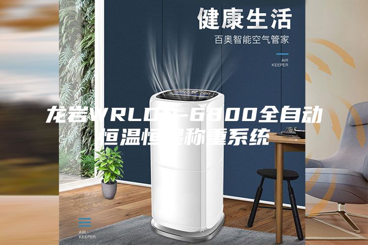 龙岩WRLDN-6800全自动恒温恒湿称重系统