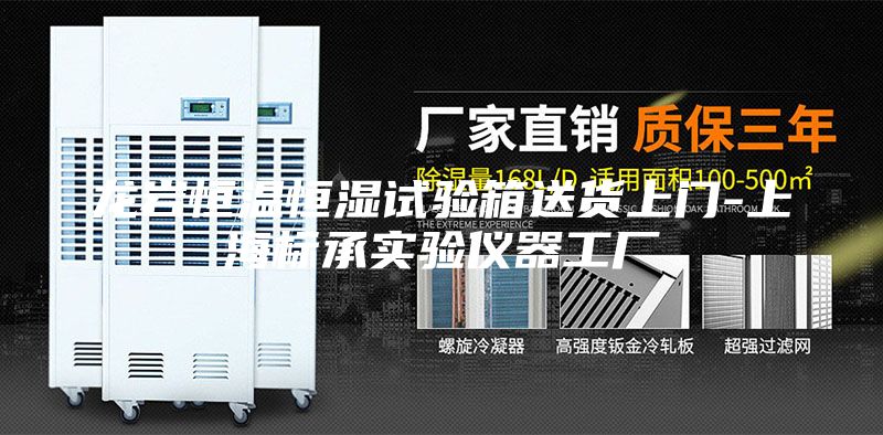 龙岩恒温恒湿试验箱送货上门-上海标承实验仪器工厂