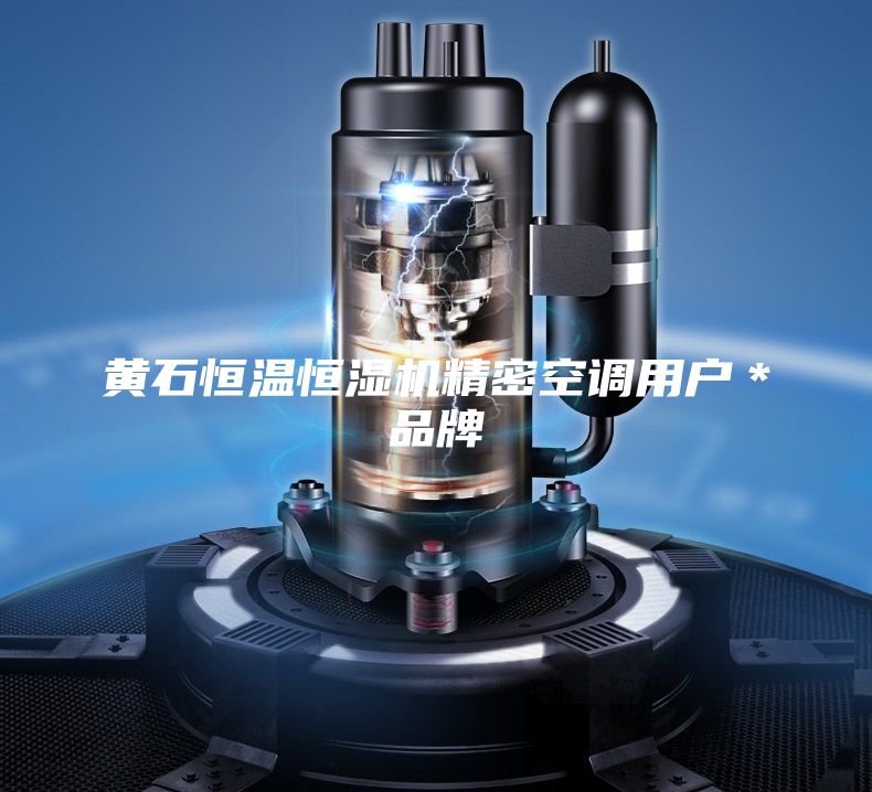 黄石恒温恒湿机精密空调用户＊品牌