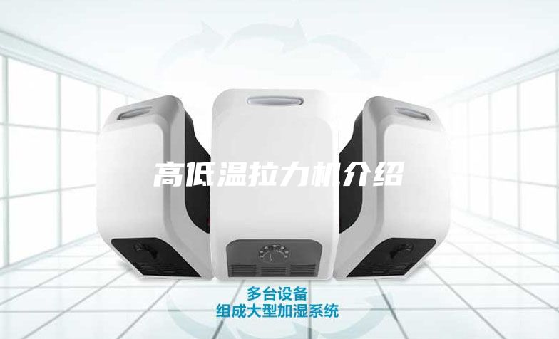 高低温拉力机介绍