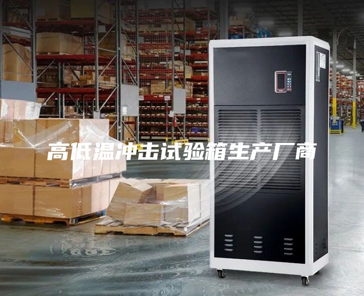 高低温冲击试验箱生产厂商