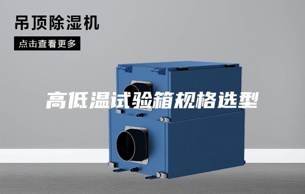 高低温试验箱规格选型