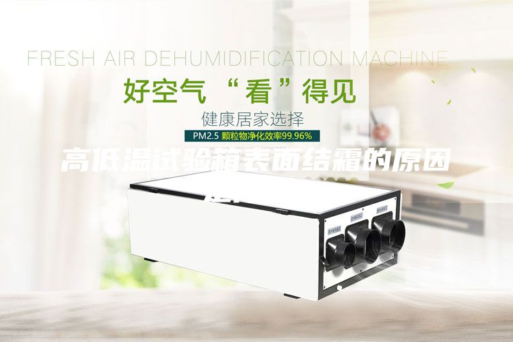 高低温试验箱表面结霜的原因是什么？