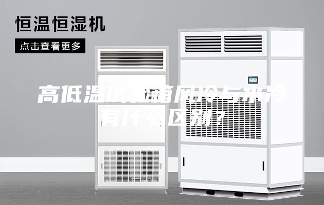高低温试验箱风冷与水冷有什么区别？