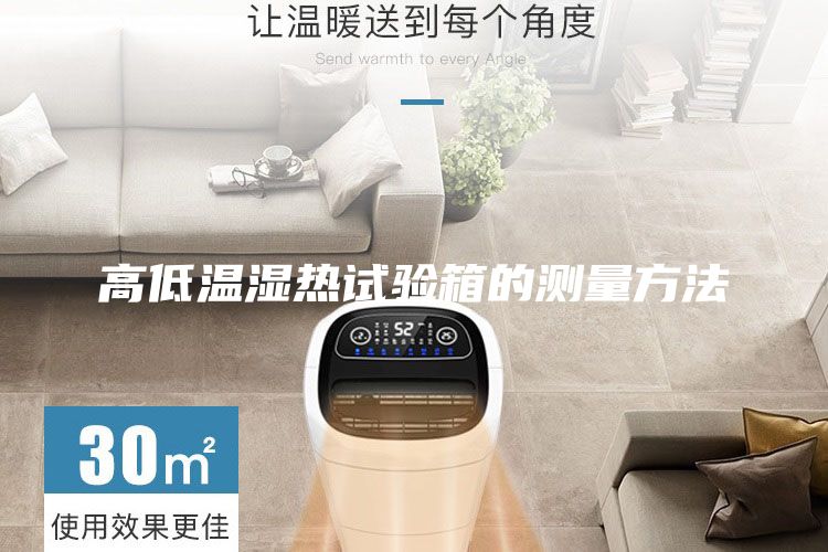 高低温湿热试验箱的测量方法