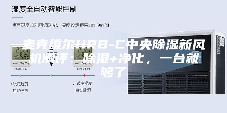 麦克维尔HRB-C中央除湿新风机测评：除湿+净化，一台就够了