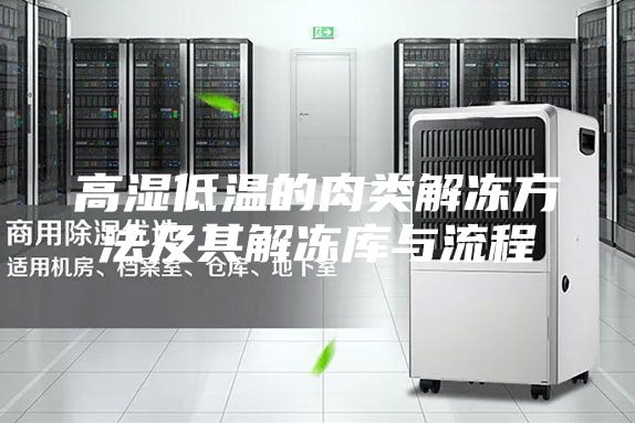 高湿低温的肉类解冻方法及其解冻库与流程