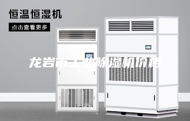 龙岩市工业除湿机价格