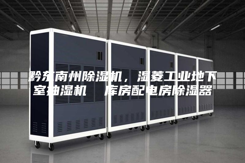 黔东南州除湿机，湿菱工业地下室抽湿机  库房配电房除湿器