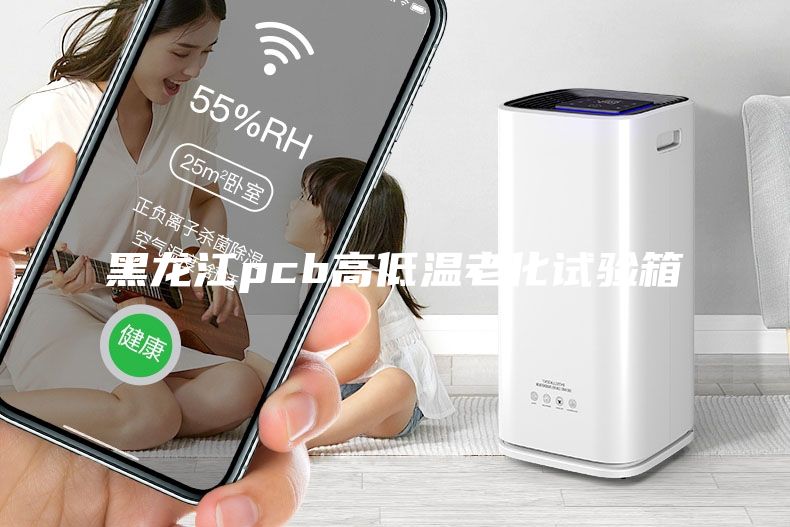 黑龙江pcb高低温老化试验箱