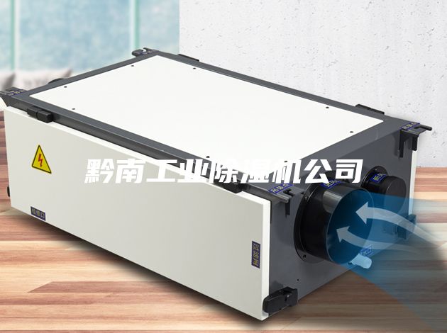 黔南工业除湿机公司
